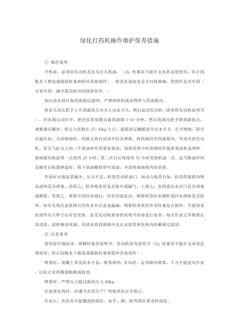 绿化打药机操作维护保养措施.docx