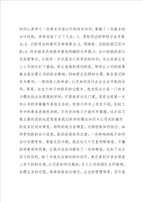 有关学生会计实习报告范文