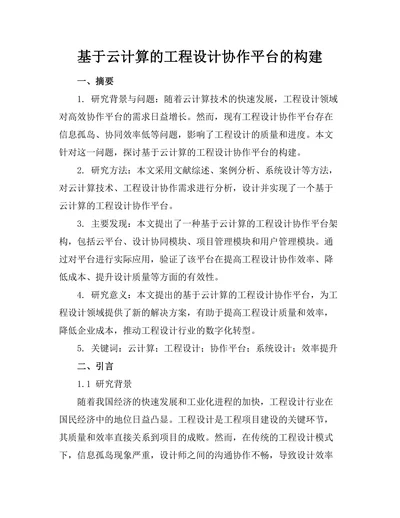 基于云计算的工程设计协作平台的构建