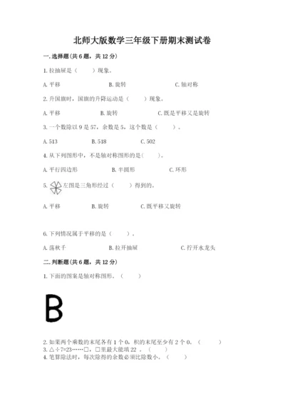 北师大版数学三年级下册期末测试卷含解析答案.docx