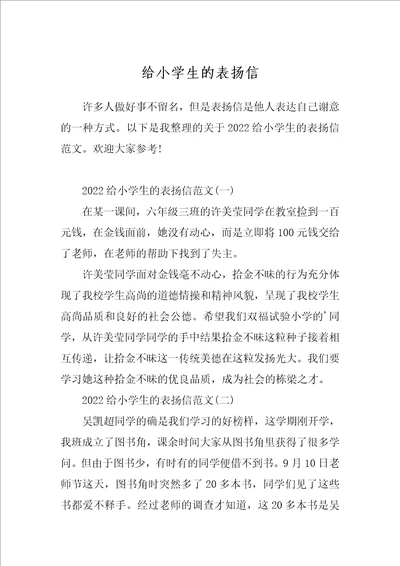 给小学生的表扬信