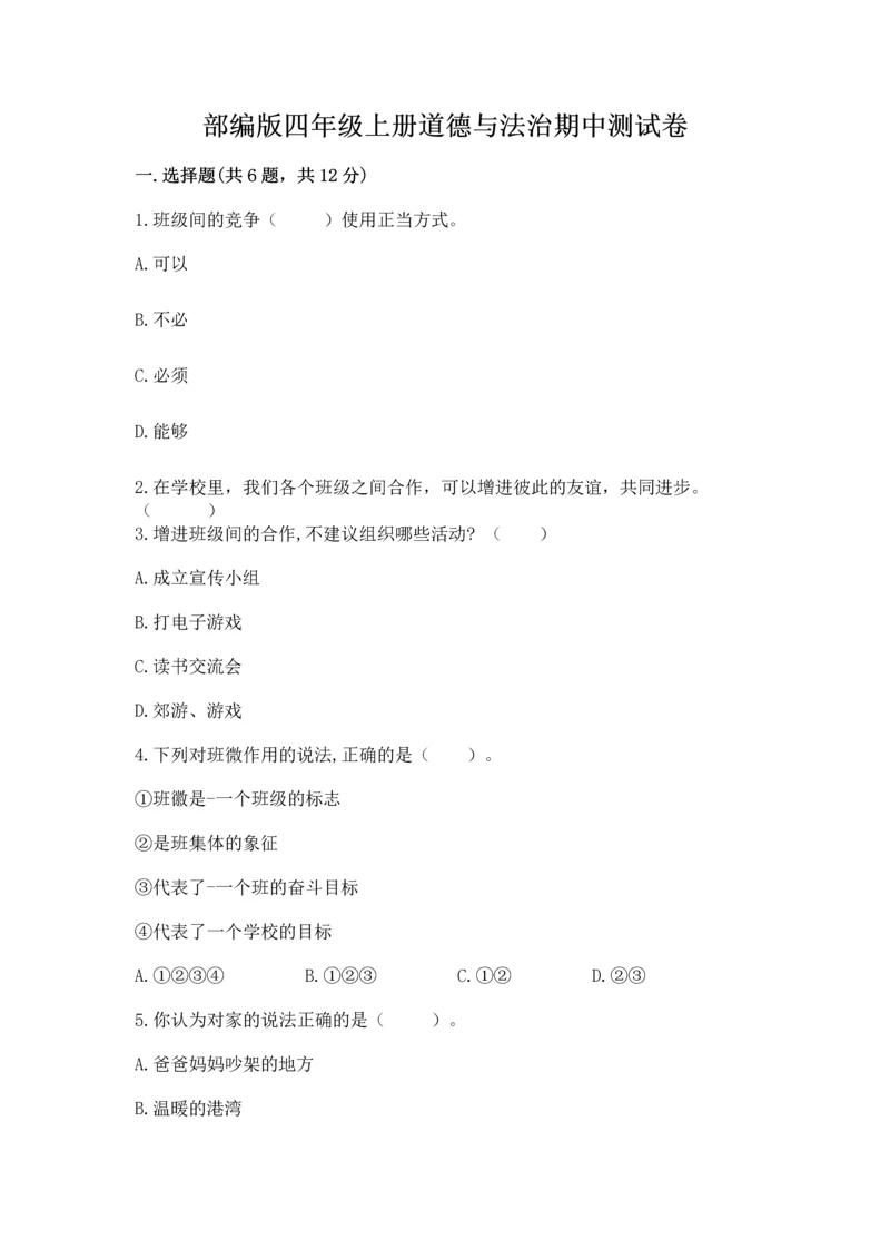 部编版四年级上册道德与法治期中测试卷（培优b卷）.docx