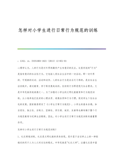 怎样对小学生进行日常行为规范的训练.docx