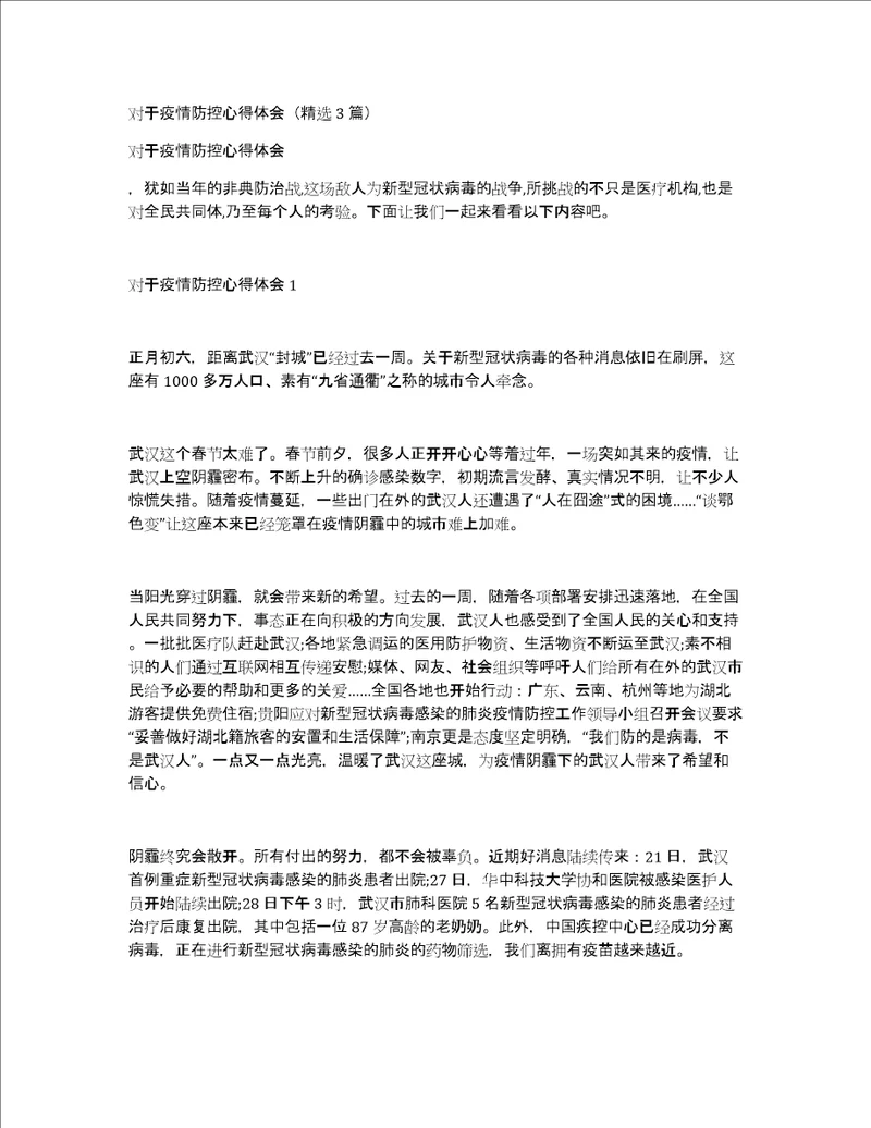 对于疫情防控心得体会精选3篇