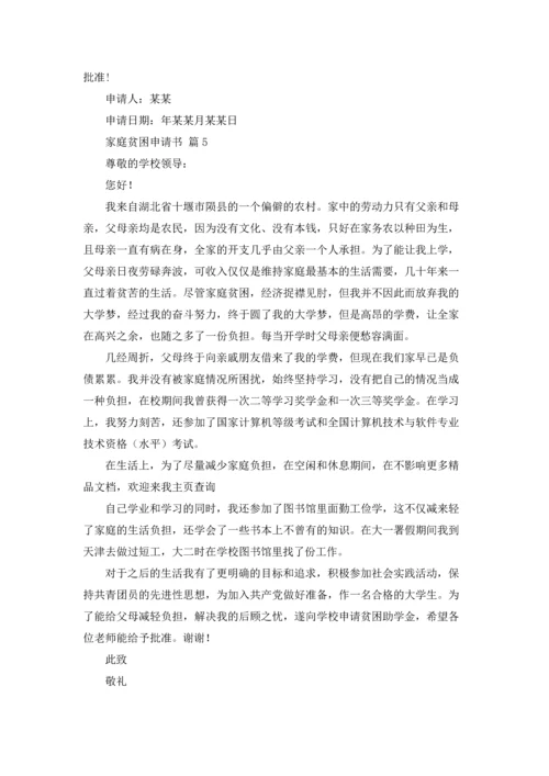 有关家庭贫困申请书模板合集6篇.docx