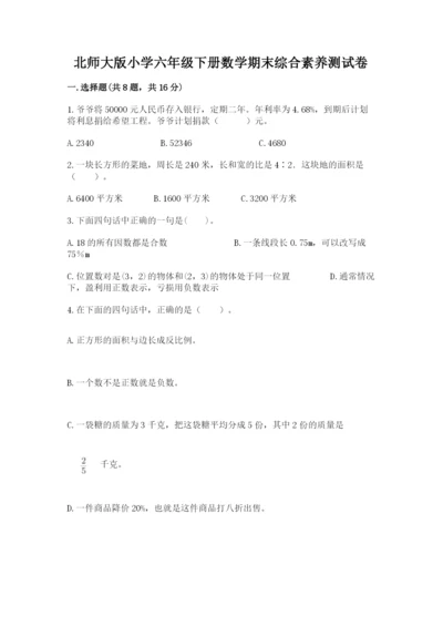 北师大版小学六年级下册数学期末综合素养测试卷带答案ab卷.docx