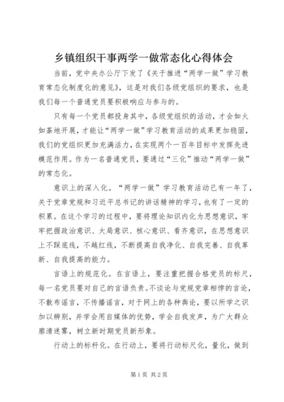 乡镇组织干事两学一做常态化心得体会.docx