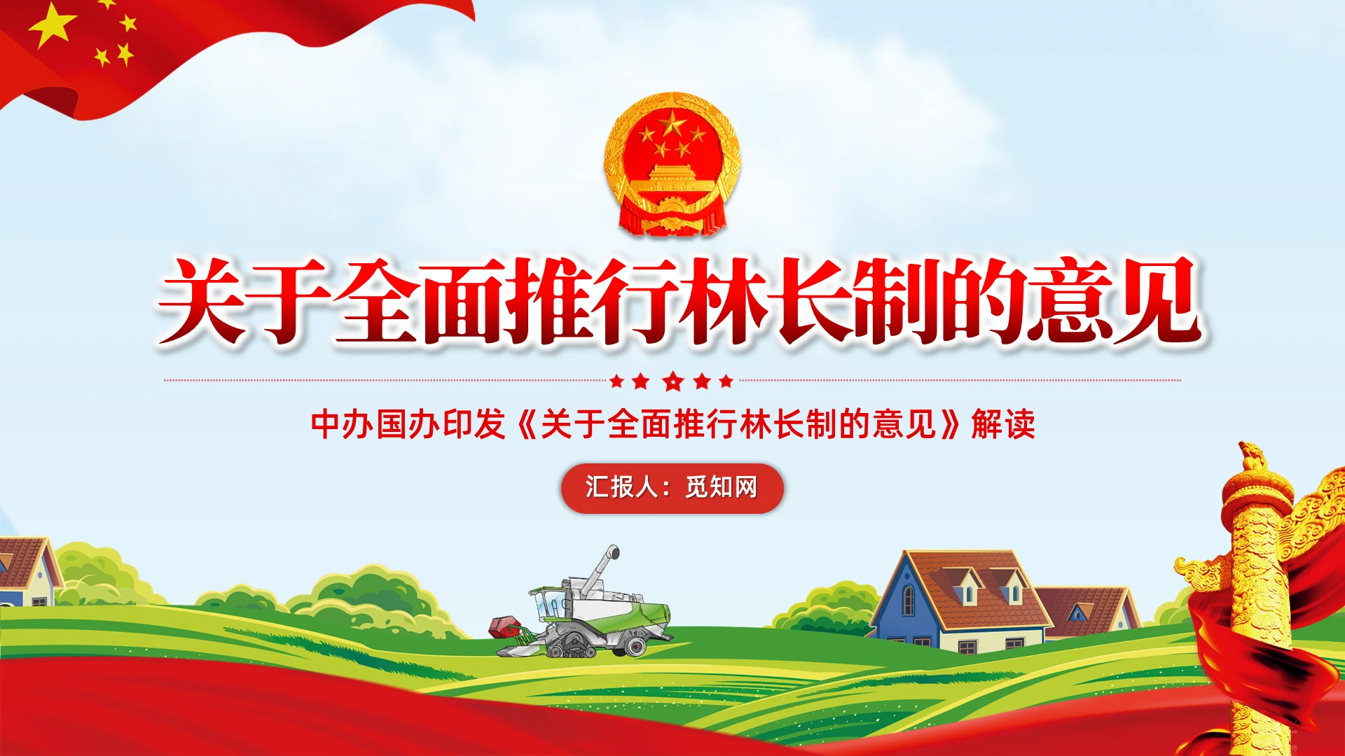 关于全面推行林长制的意见党建党课PPT模板党课党建党政