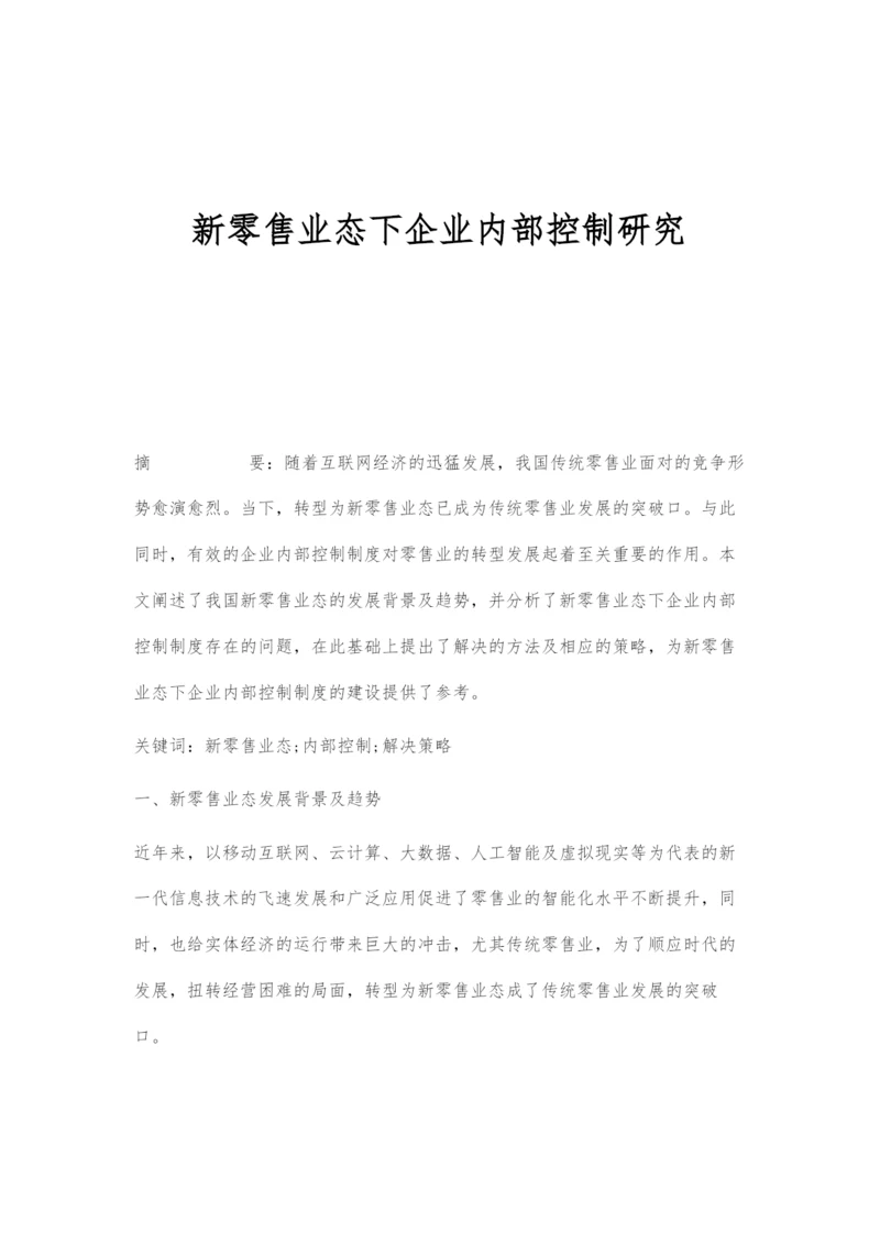 新零售业态下企业内部控制研究.docx