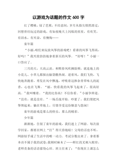 以游戏为话题的作文600字.docx