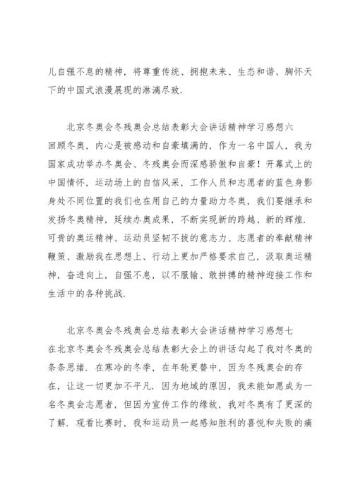 北京冬奥会冬残奥会总结表彰大会讲话精神学习感想11篇.docx