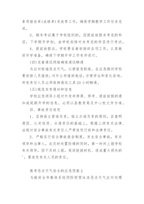 高考恶劣天气安全的应急预案.docx