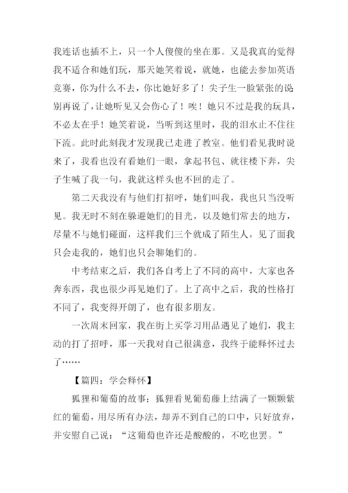 以释怀为题的作文.docx