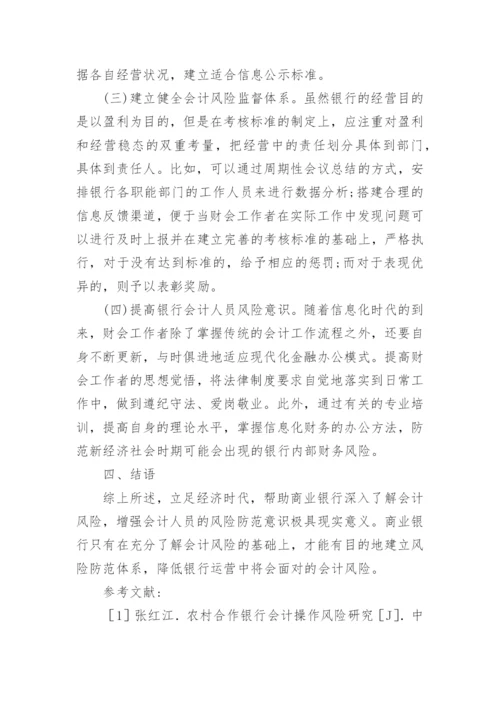 农商银行会计风险形成及防范论文.docx