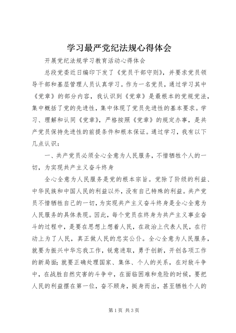 学习最严党纪法规心得体会精编.docx