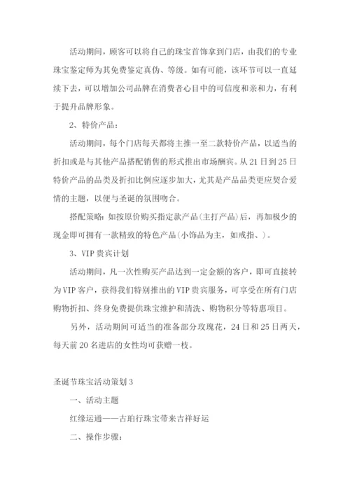 圣诞节珠宝活动策划.docx
