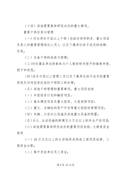 学习三重一大心得体会 (5).docx