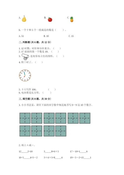 小学数学试卷一年级上册数学期末测试卷精品含答案.docx