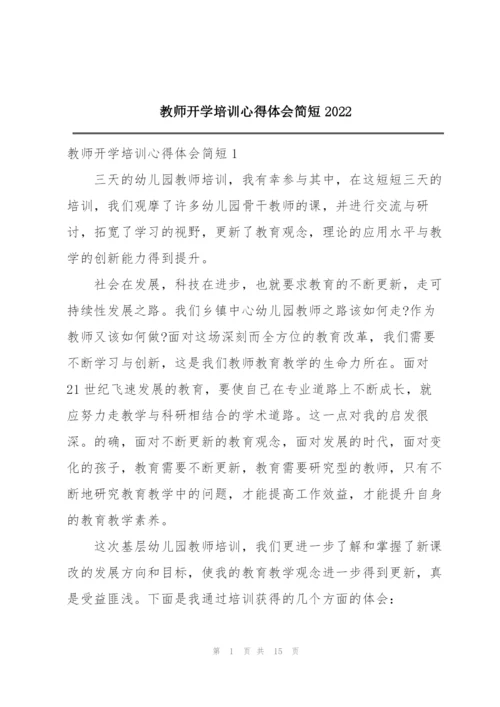 教师开学培训心得体会简短2022.docx