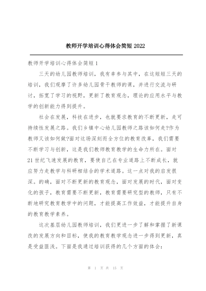 教师开学培训心得体会简短2022.docx