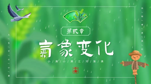 绿意春天小满时节二十四节气通用PPT模板