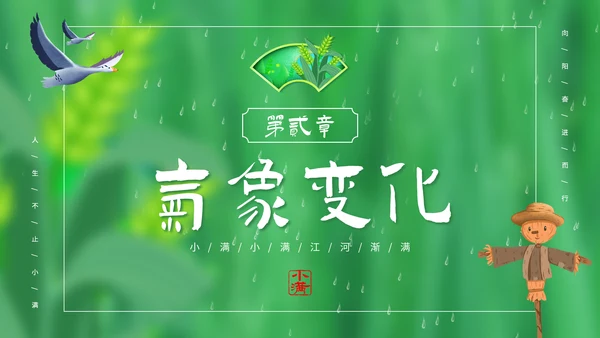 绿意春天小满时节二十四节气通用PPT模板