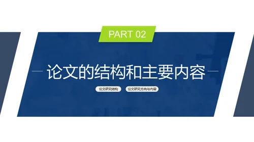 毕业论文开题报告答辩通用PPT模板