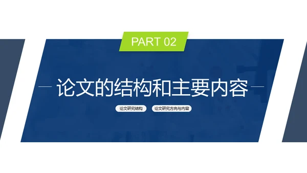 毕业论文开题报告答辩通用PPT模板