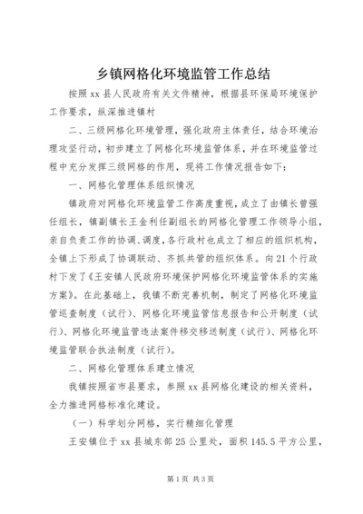 乡镇网格化环境监管工作总结.docx