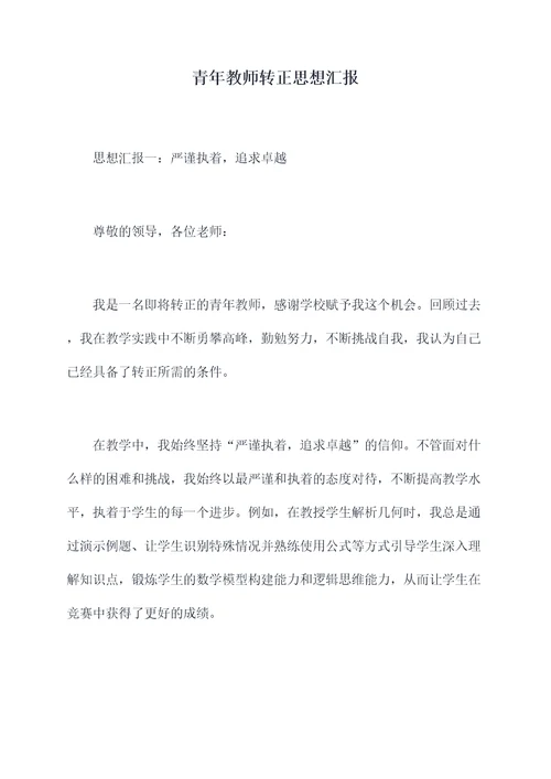 青年教师转正思想汇报