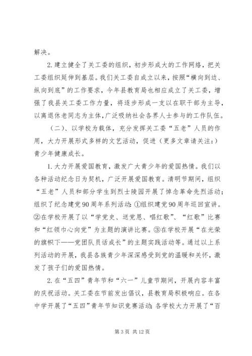 关工委会议主持词(精选多篇).docx