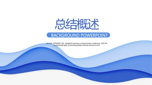 蓝色公司产品介绍宣传通用PPT动态模板