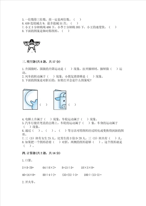 苏教版数学三年级上册期末考试试卷word