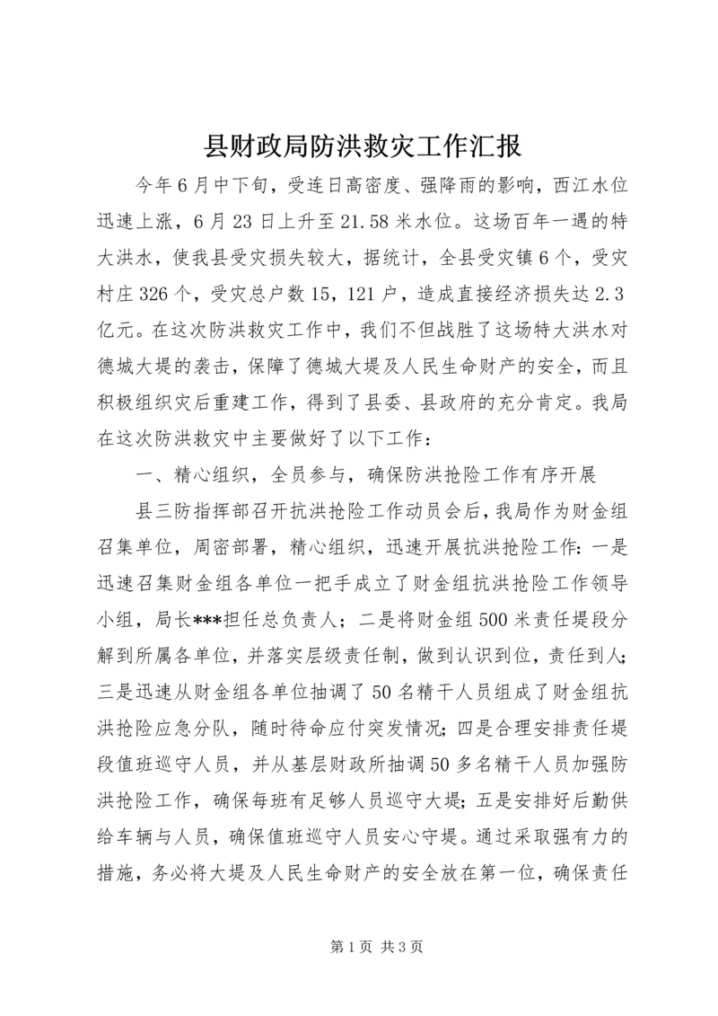 县财政局防洪救灾工作汇报.docx