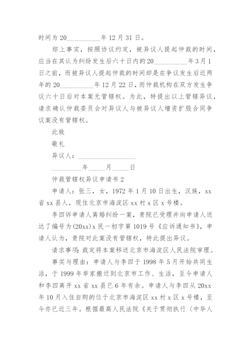 仲裁管辖权异议申请书_1.docx