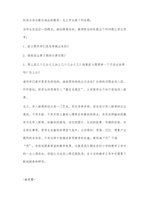 浅谈数学课中导入新课的艺术.docx