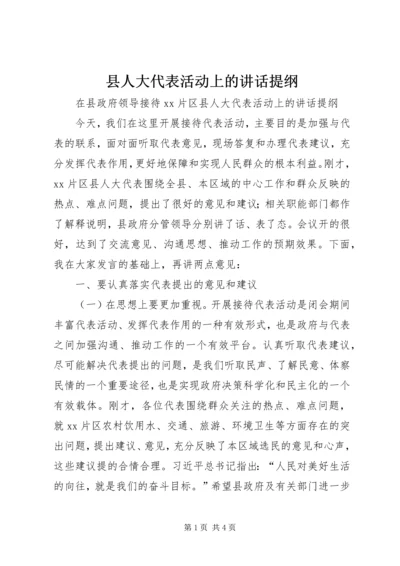 县人大代表活动上的讲话提纲.docx