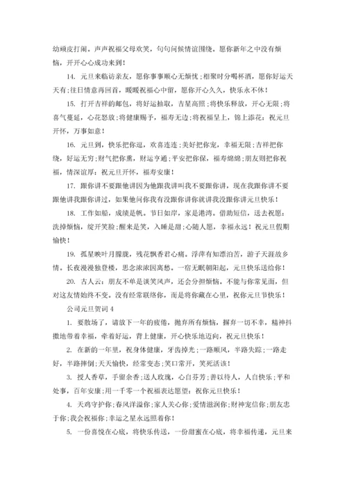 公司元旦贺词优秀5篇.docx