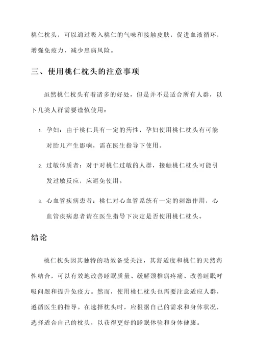 桃仁枕头的功效与作用