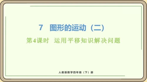 新人教版数学四年级下册7.4  运用平移知识解决问题课件