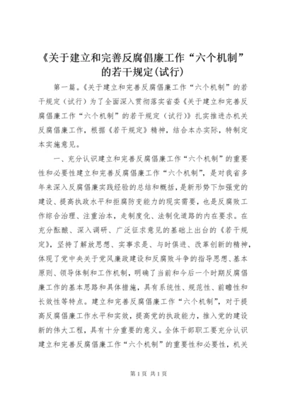 《关于建立和完善反腐倡廉工作“六个机制”的若干规定(试行).docx