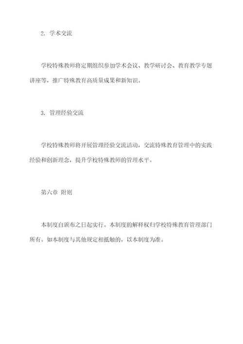 学校特殊教师管理制度