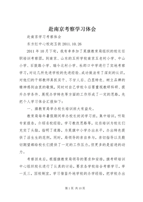 赴南京考察学习体会.docx