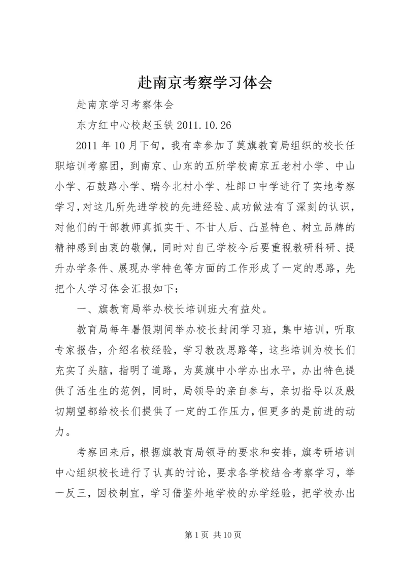 赴南京考察学习体会.docx