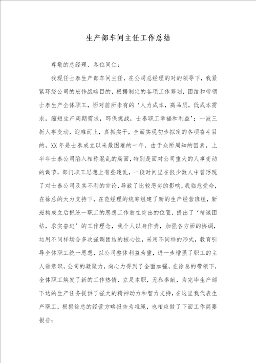生产部车间主任工作总结