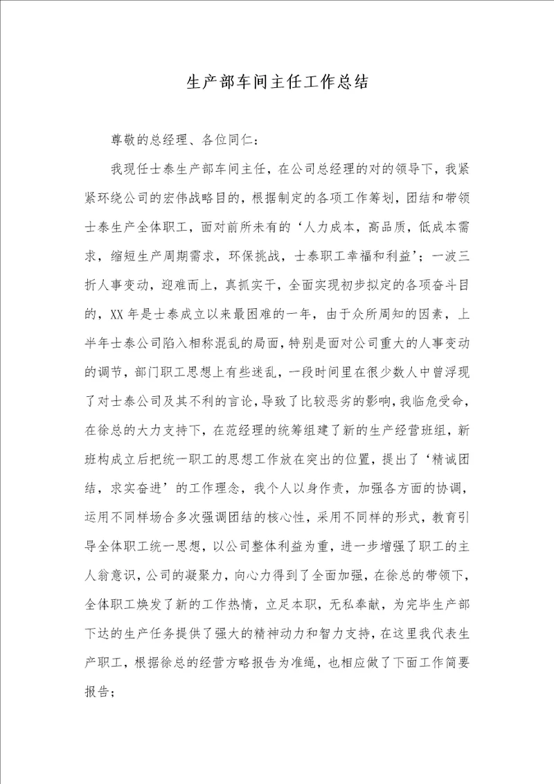 生产部车间主任工作总结