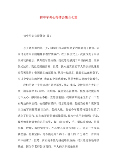 初中军训心得体会集合七篇（二）.docx