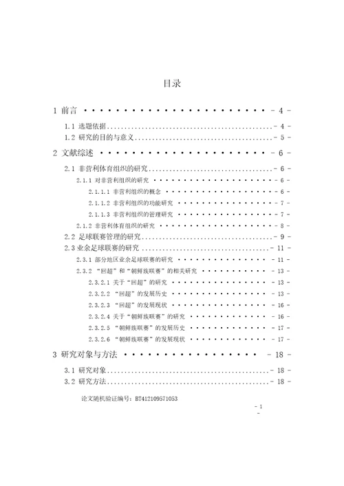 北京市非营利性足球联赛的发展要素研究体育学专业毕业论文