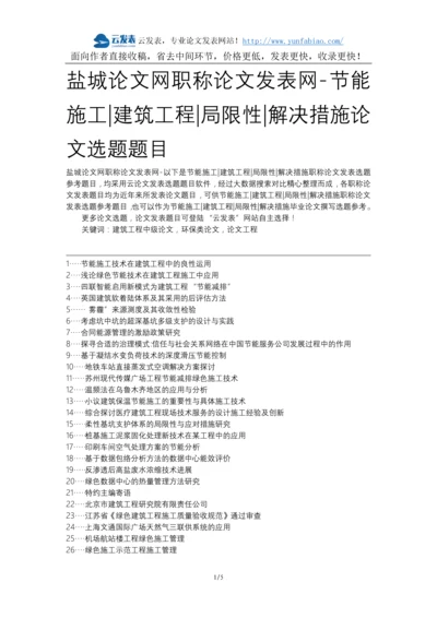 盐城论文网职称论文发表网-节能施工建筑工程局限性解决措施论文选题题目.docx