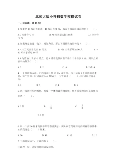 北师大版小升初数学模拟试卷带答案（典型题）.docx